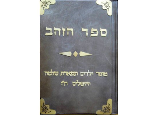 TIFERET SHLOMO GOLDEN BOOK